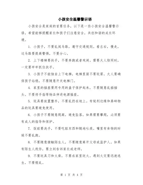 小孩安全温馨警示语