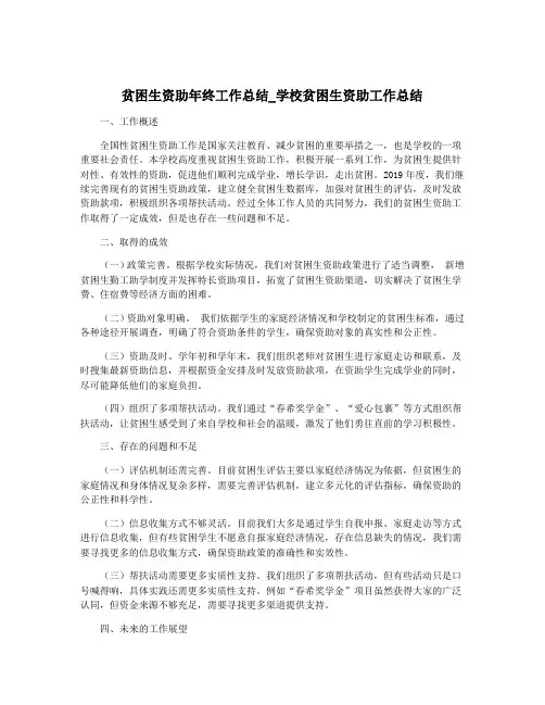 贫困生资助年终工作总结_学校贫困生资助工作总结