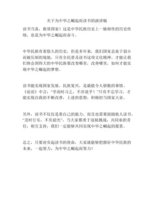 关于为中华之崛起而读书的演讲稿
