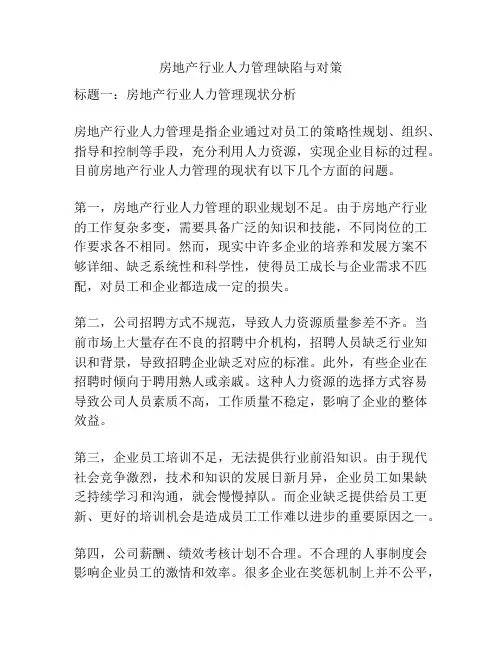 房地产行业人力管理缺陷与对策