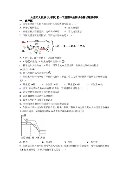 太原市人教版(七年级)初一下册期末生物试卷测试题及答案