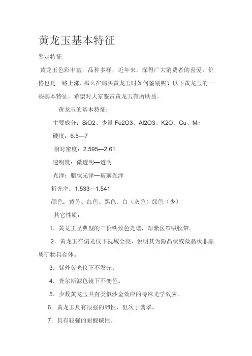黄龙玉基本特征