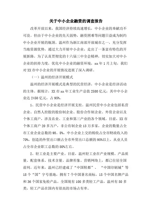 关于中小企业融资的调查报告