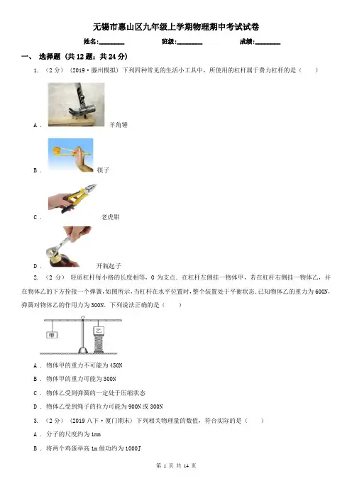 无锡市惠山区九年级上学期物理期中考试试卷