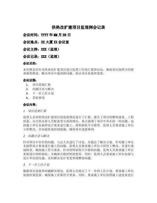 供热改扩建项目监理例会记录