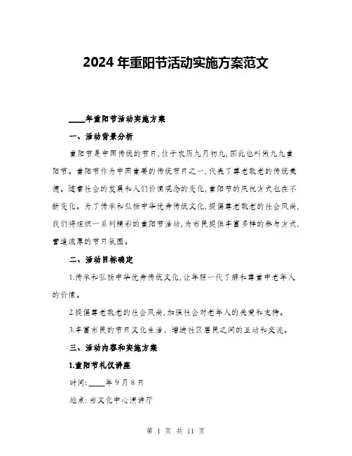 2024年重阳节活动实施方案范文(三篇)