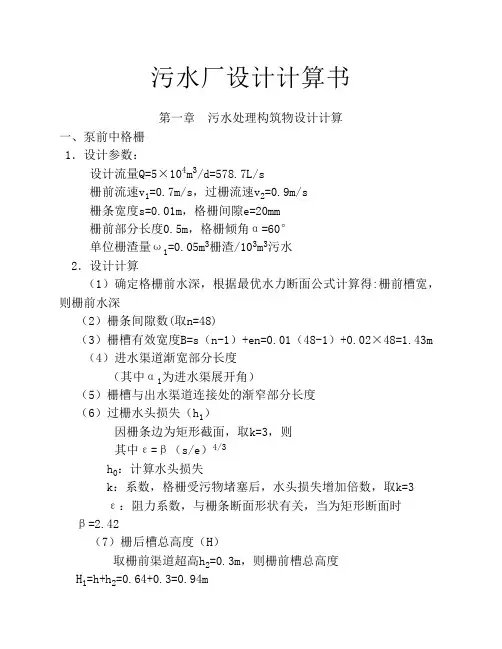 污水处理构筑物设计计算