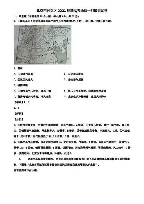 北京市顺义区2021届新高考地理一月模拟试卷含解析
