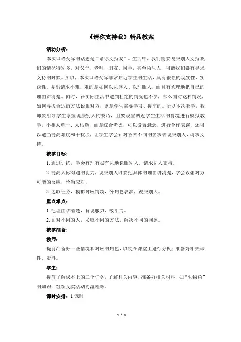 (统编版)部编六年级语文上册《口语交际：请你支持我》精品教案