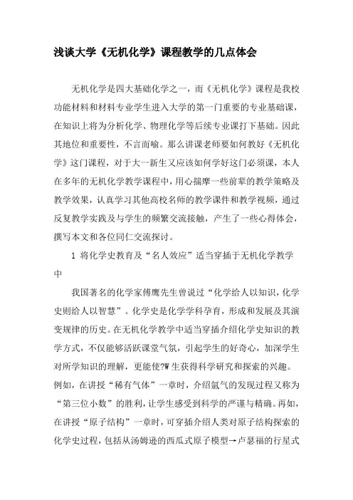 浅谈大学《无机化学》课程教学的几点体会-最新文档
