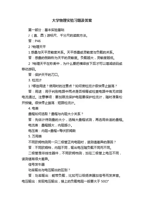 大学物理实验习题及答案