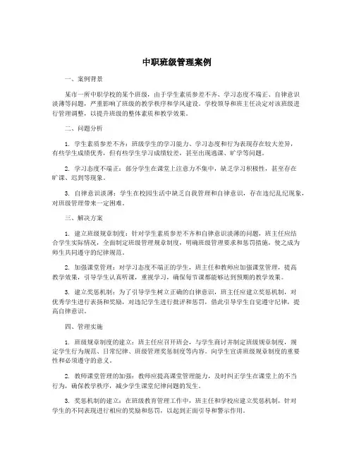 中职班级管理案例