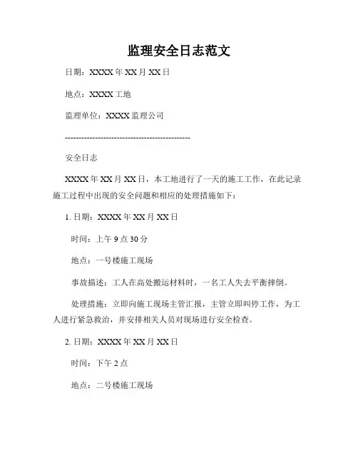 监理安全日志范文