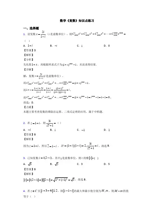 高考数学压轴专题专题备战高考《复数》难题汇编附答案