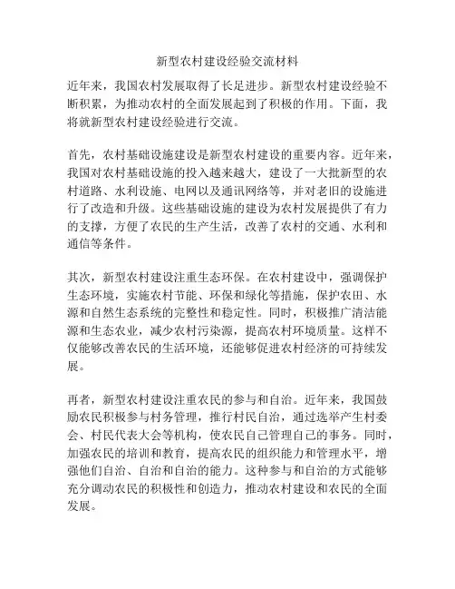 新型农村建设经验交流材料