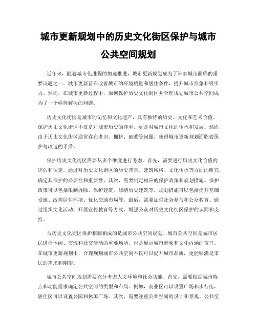 城市更新规划中的历史文化街区保护与城市公共空间规划