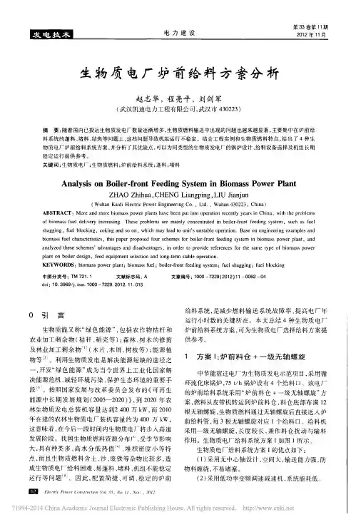 生物质电厂炉前给料方案分析_赵志华
