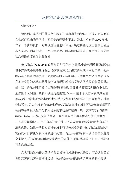 公共物品是否应该私有化
