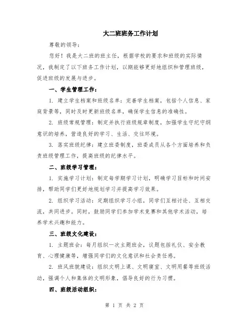 大二班班务工作计划