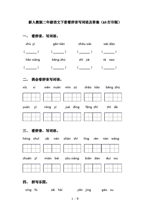 新人教版二年级语文下册看拼音写词语及答案(A4打印版)