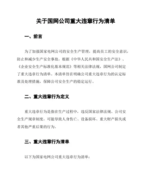 关于国网公司重大违章行为清单