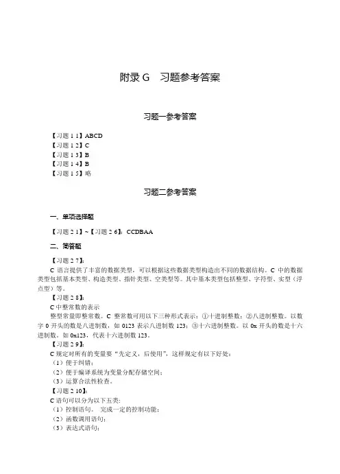 C语言程序设计课后习题参考答案