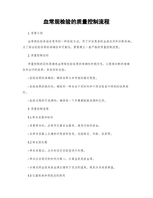 血常规检验的质量控制流程