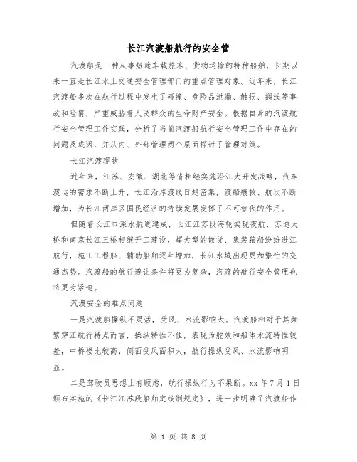 长江汽渡船航行的安全管(三篇)