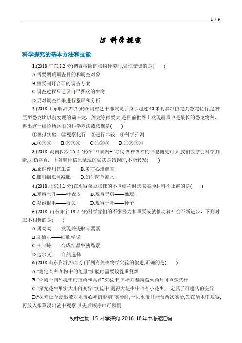 中考生物 2016-18年真题汇总15 科学探究 百度文库