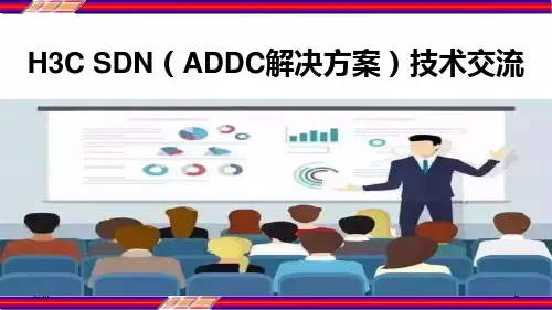 H3C SDN(ADDC解决方案)技术交流 PPT
