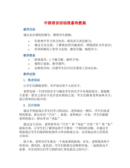 中班语言活动我喜欢教案【含教学反思】