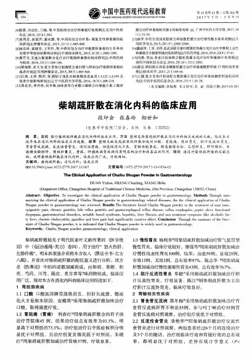 柴胡疏肝散在消化内科的临床应用