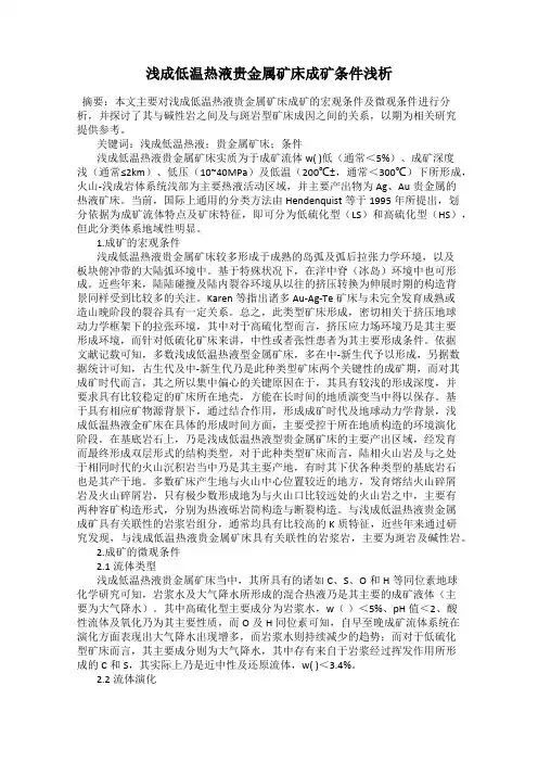 浅成低温热液贵金属矿床成矿条件浅析
