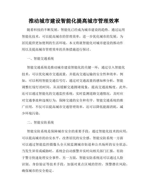 推动城市建设智能化提高城市管理效率