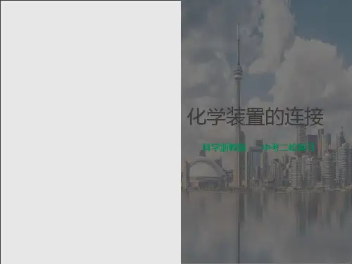 中考二轮复习专题：化学装置连接