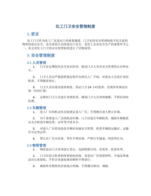 化工门卫安全管理制度