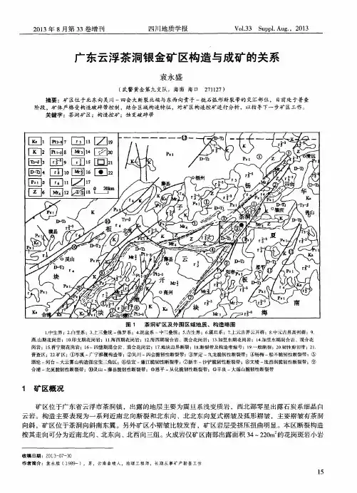 广东云浮茶洞银金矿区构造与成矿的关系