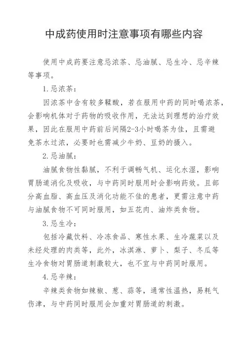 中成药使用时注意事项有哪些内容