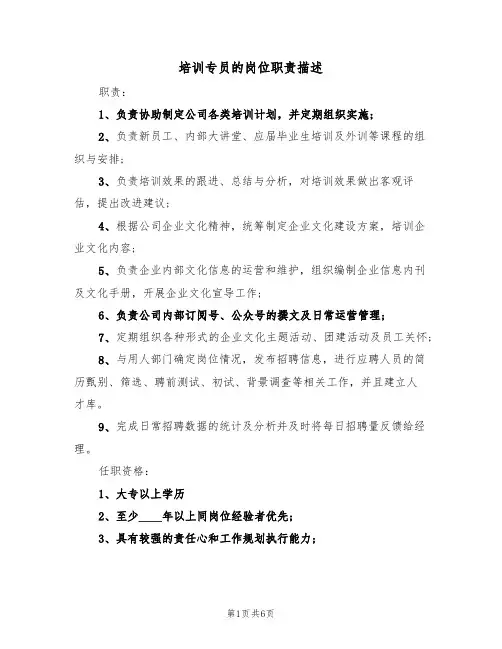 培训专员的岗位职责描述（5篇）