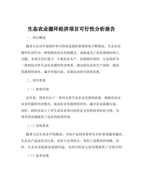 生态农业循环经济项目可行性分析报告