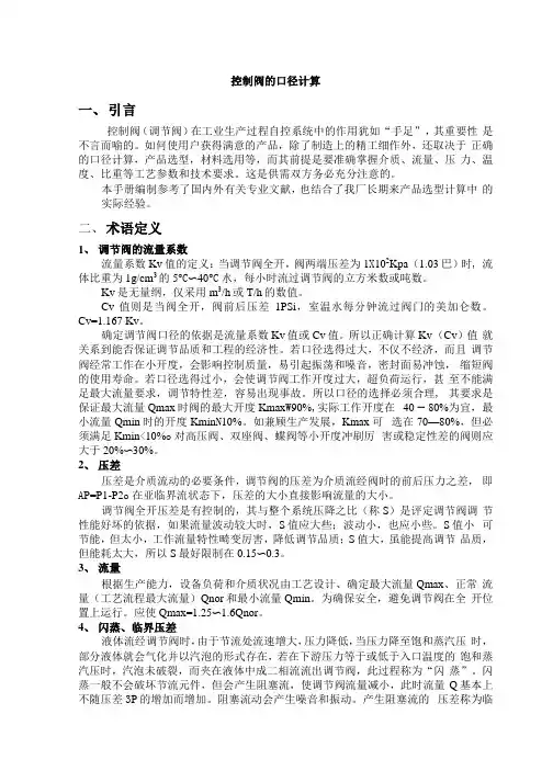 控制阀的口径计算
