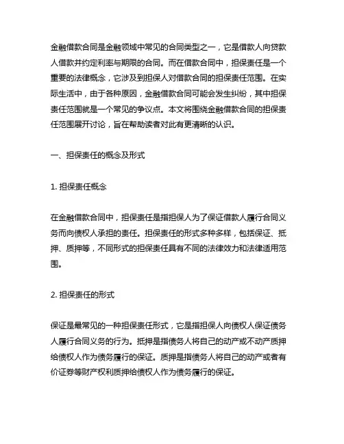 金融借款合同纠纷 担保责任范围