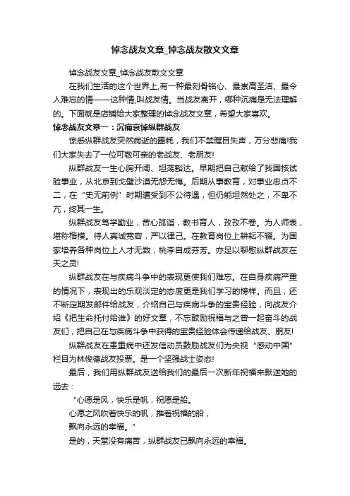 悼念战友文章_悼念战友散文文章