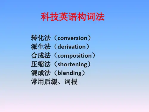 科技英语构词法