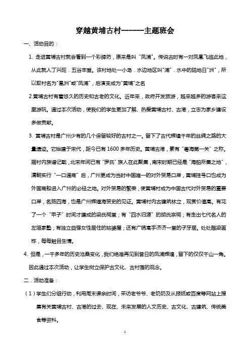 穿越黄埔古村(主题班会)设计