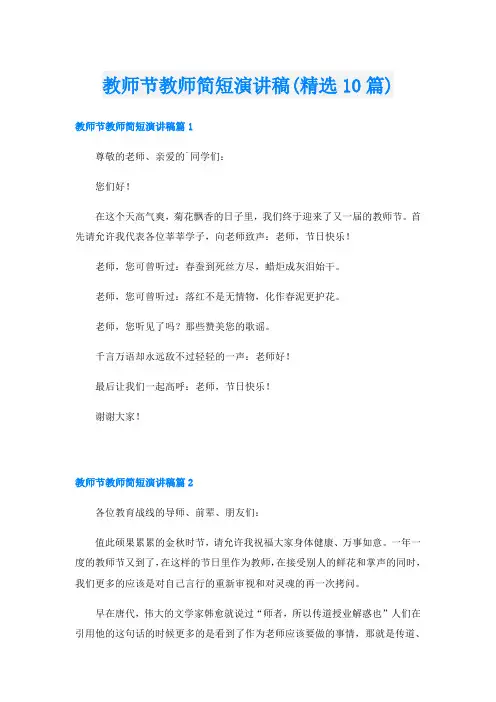 教师节教师简短演讲稿(精选10篇)
