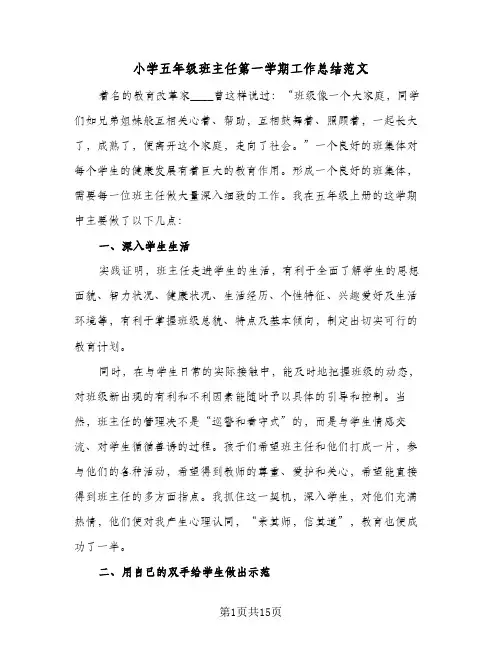 小学五年级班主任第一学期工作总结范文(5篇)