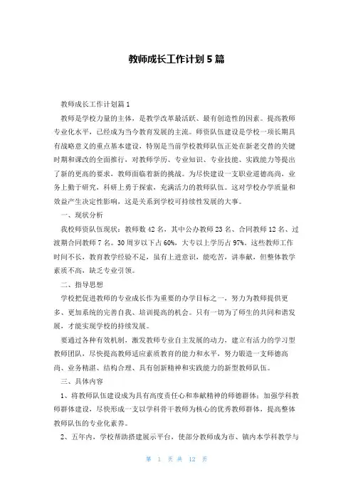 教师成长工作计划5篇
