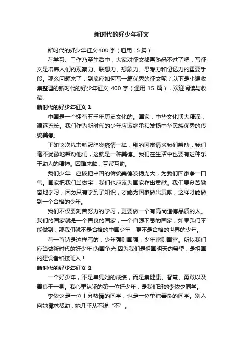 新时代的好少年征文