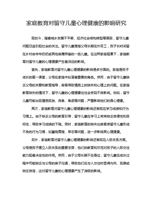 家庭教育对留守儿童心理健康的影响研究